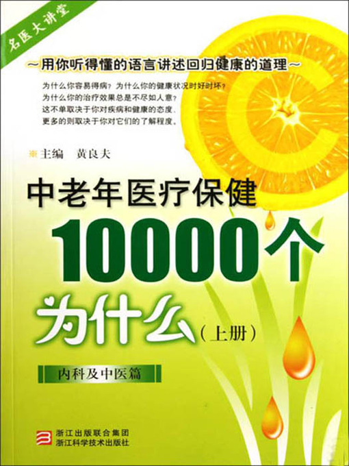 Title details for 中老年医疗保健10000个为什么（上册）（内科及中医篇）（Elderly health care 10000 problems (Department of internal medicine and traditional Chinese Medicine )） by Huang LiangFu - Available